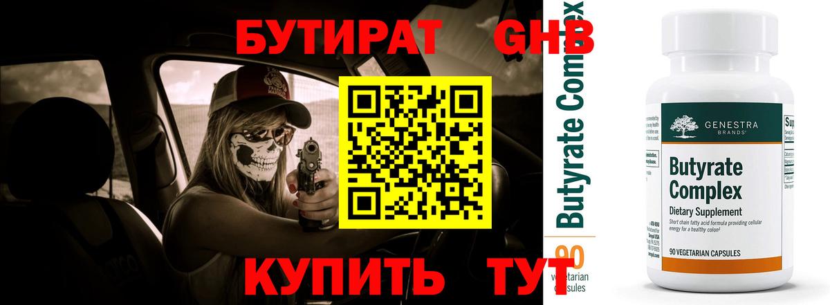 БУТИРАТ Butirat Тимашёвск