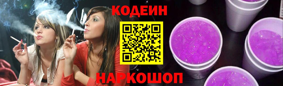 Тимашёвск  Codein напиток Lean (лин)  Вход с VPN  Codein Purple Drank 